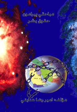 مباحثی پیرامون حقوق بشر